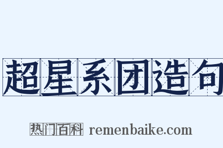 超星系团造句是什么意思的图片